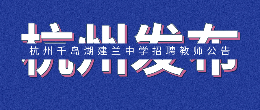 淳安最新招聘动态与职业发展机遇挑战解析