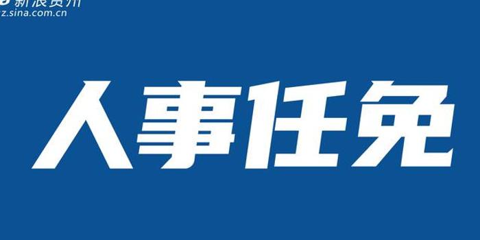 贵阳市最新人事任免动态概览