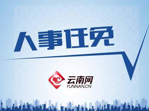 文山州最新人事任免动态发布