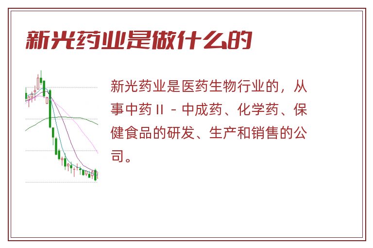 新光药业最新动态全面解读