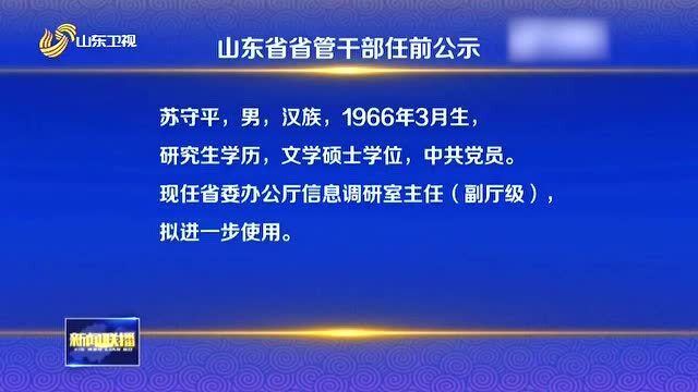 寿光最新干部任命公示名单揭晓